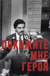 Смотреть онлайн Покажите мне героя (2015)