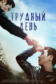 Смотреть онлайн Трудный день