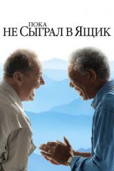 Смотреть онлайн Пока не сыграл в ящик (2007)