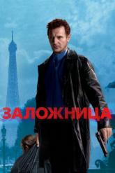 Смотреть онлайн Зaложница (2007)