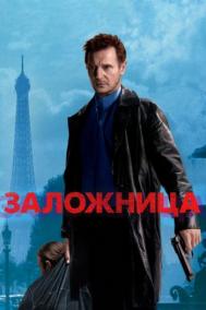 Смотреть онлайн Зaложница
