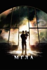 Смотреть онлайн Мгла (2007)
