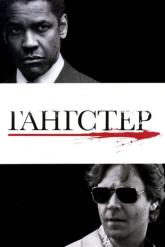 Смотреть онлайн Гангстер (2007)