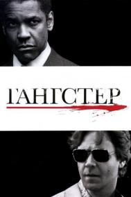 Смотреть онлайн Гангстер
