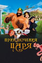 Смотреть онлайн Приключения царя (2021)