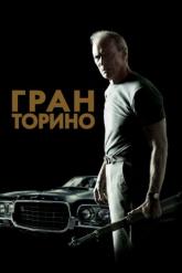 Смотреть онлайн Гран Торино (2008)