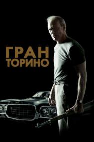 Смотреть онлайн Гран Торино