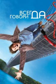 Смотреть онлайн Всегда говори «ДА»