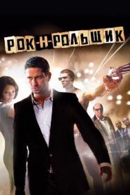 Смотреть онлайн Рок-н-рольщик