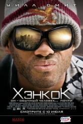 Смотреть онлайн Хэнкок (2008)