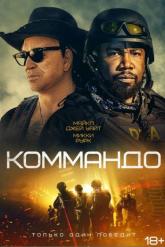 Смотреть онлайн Коммандо (2021)