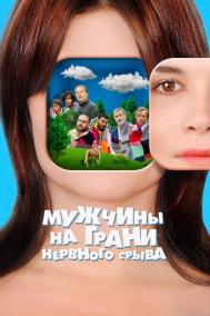 Смотреть онлайн Мужчины на грани нервного срыва
