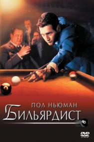 Смотреть онлайн Бильярдист