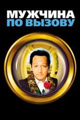 Смотреть онлайн Мужчина по вызову (1999)