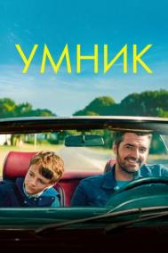 Смотреть онлайн Умник
