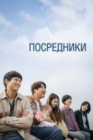 Смотреть онлайн Посредник