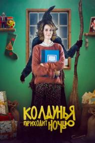 Смотреть онлайн Колдунья приходит ночью