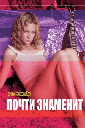 Почти знаменит смотреть онлайн в HD 1080 720