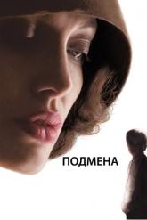 Смотреть онлайн Подмена (2008)