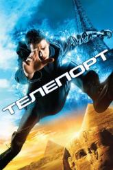 Смотреть онлайн Телепорт (2008)
