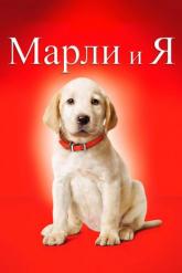 Смотреть онлайн Марли и я (2008)
