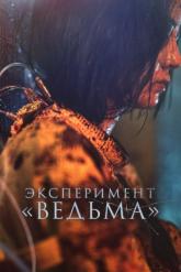 Смотреть онлайн Ведьма 2 (2022)
