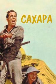 Смотреть онлайн Сахара