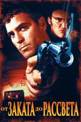 Смотреть онлайн От заката до рассвета (1995)