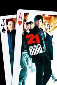 Смотреть онлайн Двадцать одно