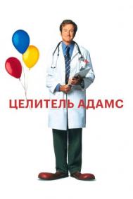 Смотреть онлайн Целитель Адамс