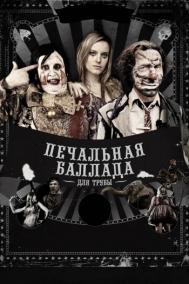 Смотреть онлайн Печальная баллада для трубы