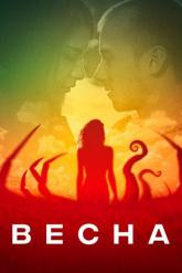 Смотреть онлайн Весна (2014)