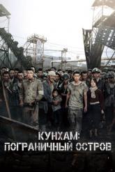 Смотреть онлайн Кунхам: Пограничный остров (2017)