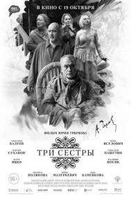Смотреть онлайн Три сестры