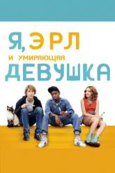 Смотреть онлайн Я, Эрл и умирающая девушка (2015)