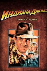 Смотреть онлайн Индиана Джонс и Храм судьбы (1984)