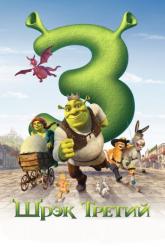 Смотреть онлайн Шрэк Третий (2007)