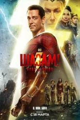 Смотреть онлайн Шазам! Ярость богов (2022)