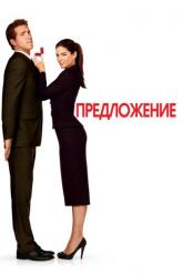 Смотреть онлайн Предложение (2009)