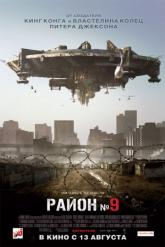 Смотреть онлайн Район №9 (2009)