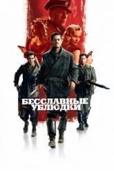 Смотреть онлайн Бесславные ублюдки (2009)