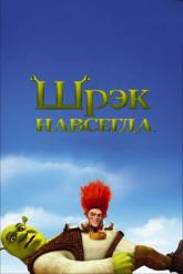 Смотреть онлайн Шрэк навсегда (2010)