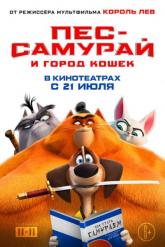 Смотреть онлайн Пес-самурай и город кошек (2022)