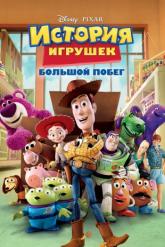Смотреть онлайн История игрушек: Большой побег (2010)