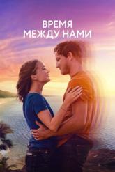 Смотреть онлайн Время между нами (2022)
