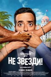 Смотреть онлайн Не звезди! (2022)