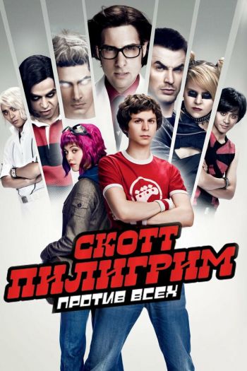 Скотт Пилигрим против всех смотреть онлайн в HD 1080 720