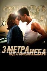 Смотреть онлайн Три метра над уровнем неба (2010)
