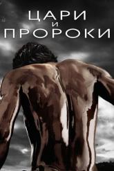 Смотреть онлайн Цари и пророки (2016)
