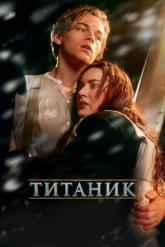 Смотреть онлайн Титаник (1997)